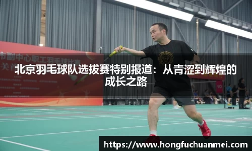 北京羽毛球队选拔赛特别报道：从青涩到辉煌的成长之路