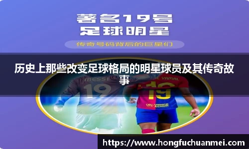 历史上那些改变足球格局的明星球员及其传奇故事