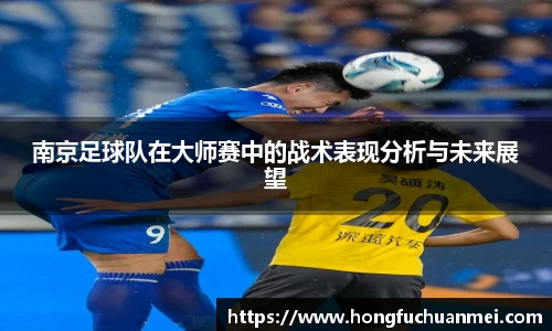 南京足球队在大师赛中的战术表现分析与未来展望