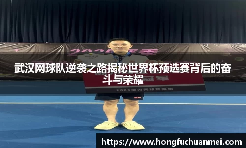 武汉网球队逆袭之路揭秘世界杯预选赛背后的奋斗与荣耀