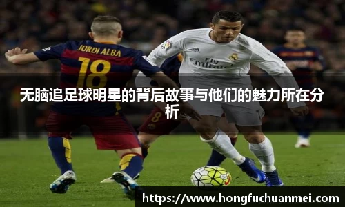 无脑追足球明星的背后故事与他们的魅力所在分析