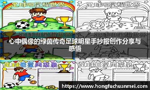 心中偶像的绿茵传奇足球明星手抄报创作分享与感悟