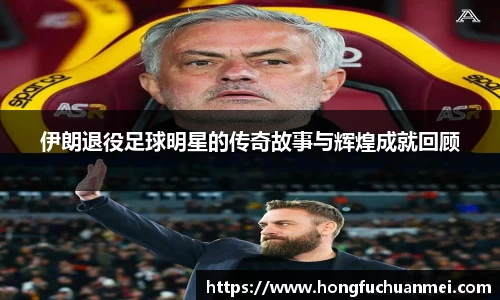 伊朗退役足球明星的传奇故事与辉煌成就回顾