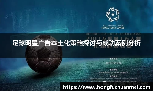 足球明星广告本土化策略探讨与成功案例分析