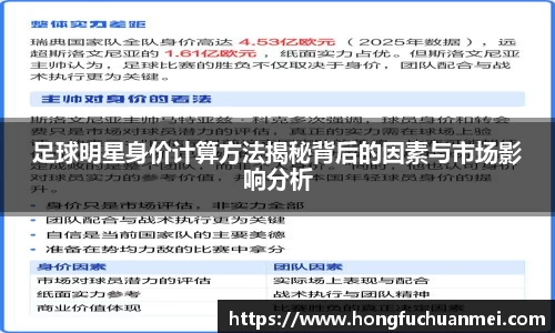 足球明星身价计算方法揭秘背后的因素与市场影响分析